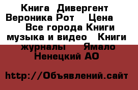 Книга «Дивергент» Вероника Рот  › Цена ­ 30 - Все города Книги, музыка и видео » Книги, журналы   . Ямало-Ненецкий АО